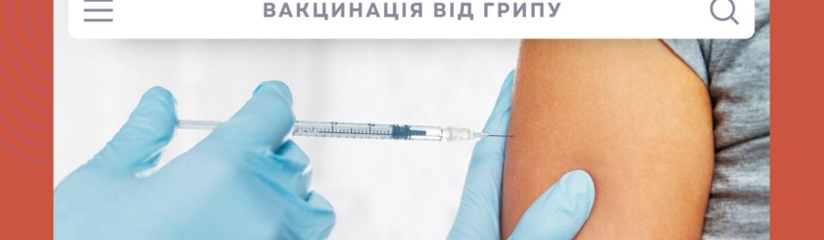 Вакцинація від грипу