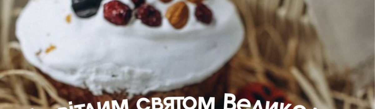 Вітаємо з Великоднем! 🐣🌿