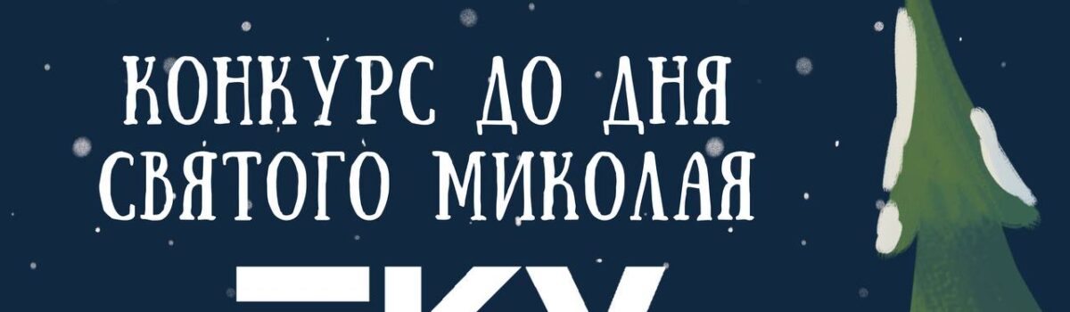 Конкурс до дня Святого Миколая