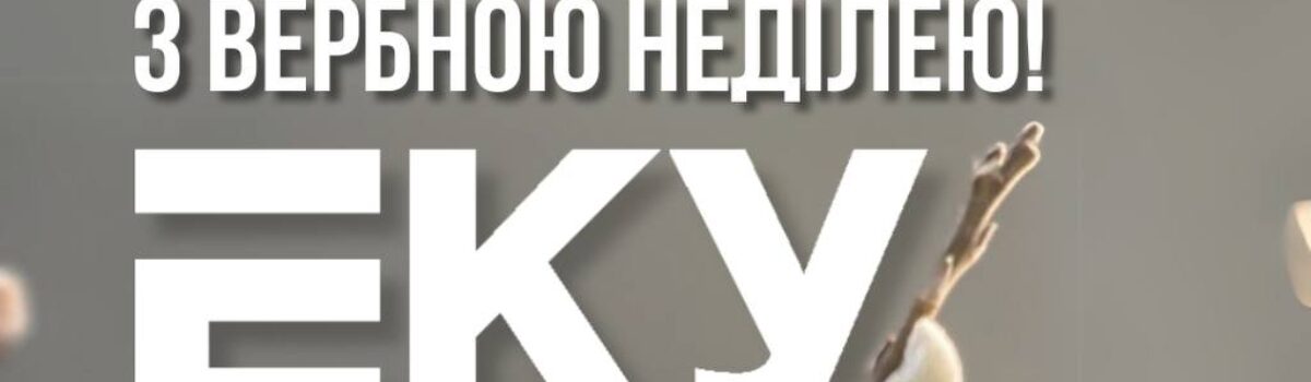 З ВЕРБНОЮ НЕДІЛЕЮ!