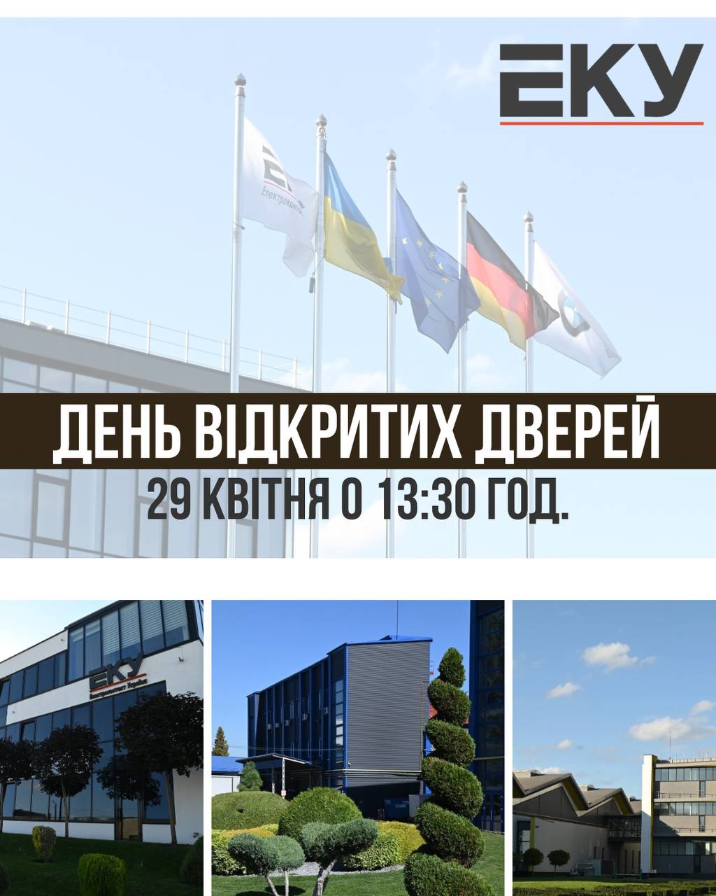 ДЕНЬ ВІДКРИТИХ ДВЕРЕЙ