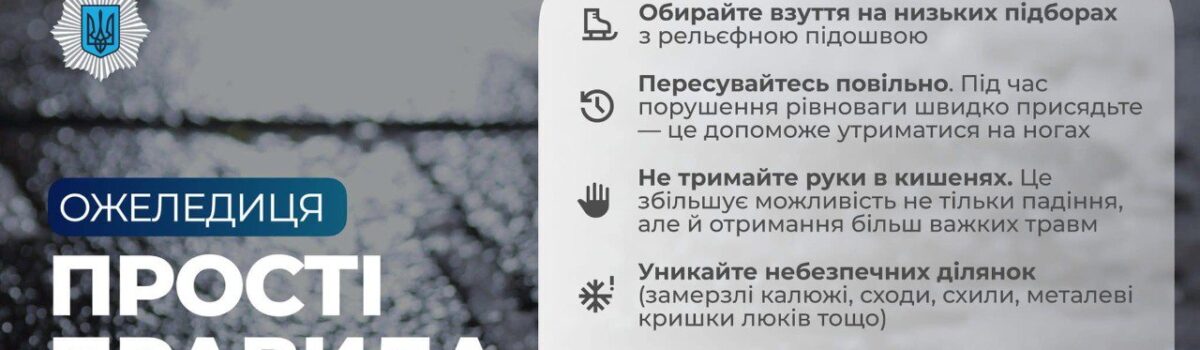 Обережно ожеледиця!