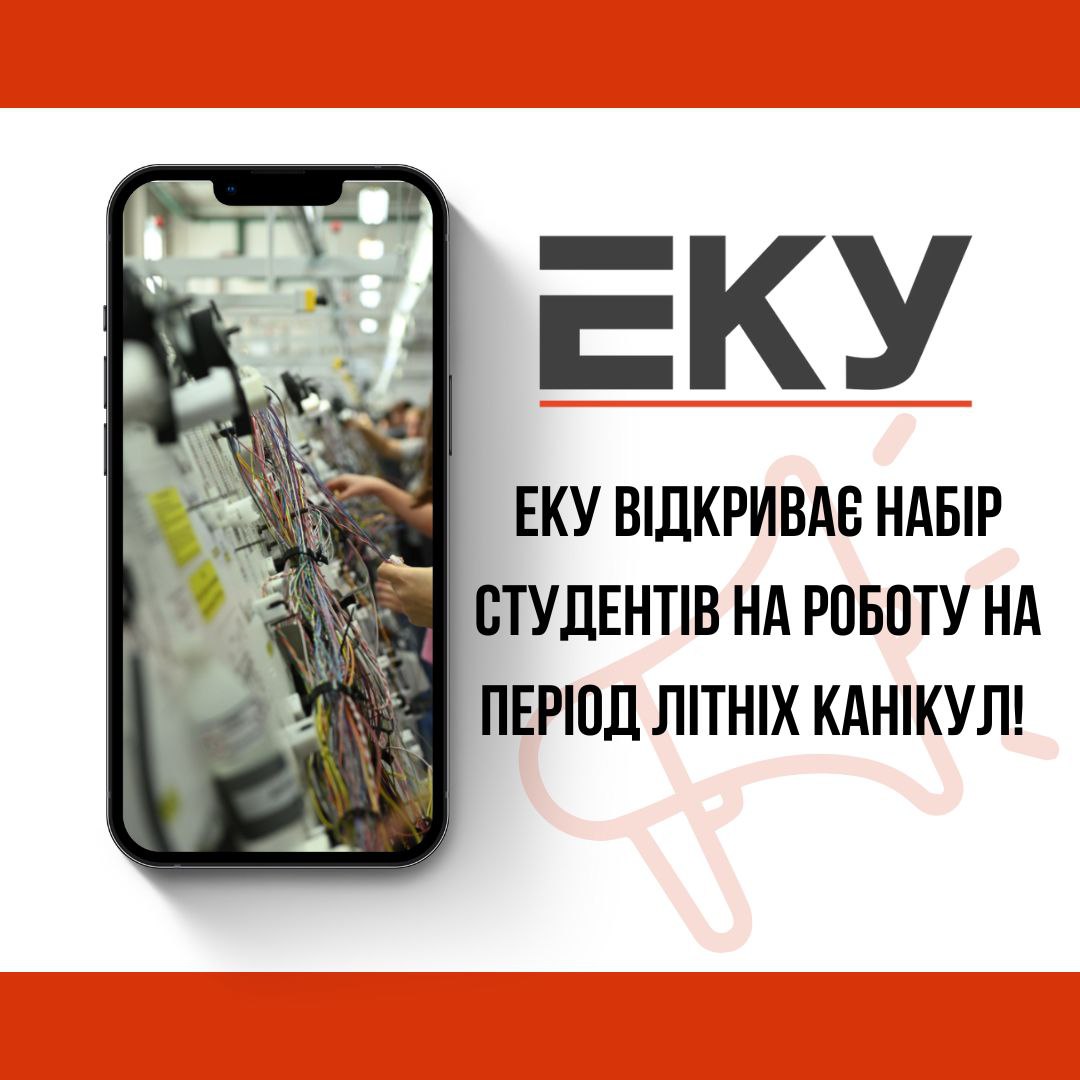 ЕКУ відкриває набір студентів на літній період!