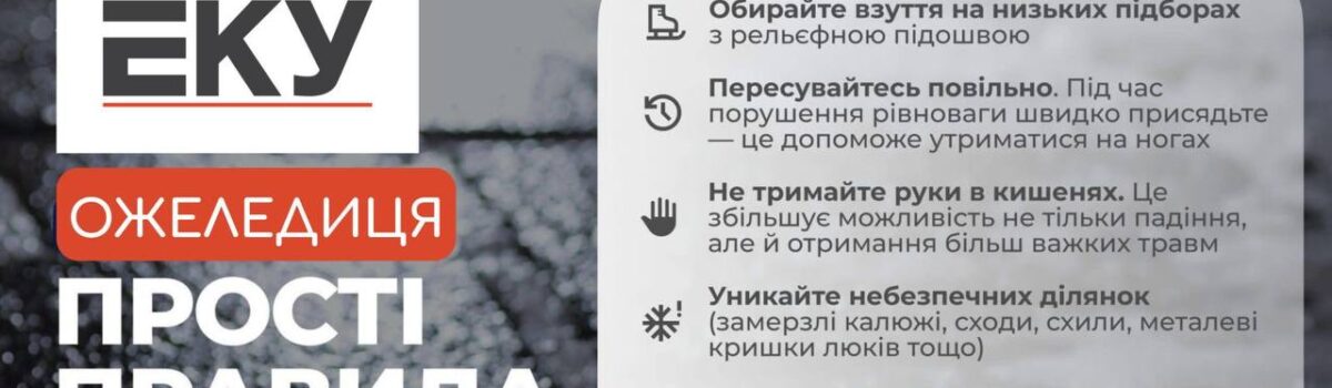 Правила безпеки при ожеледиці