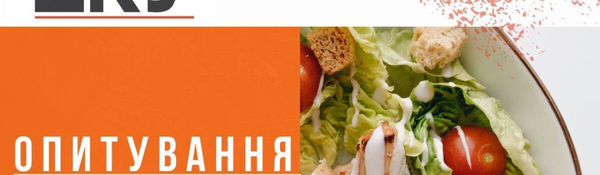 Опитування щодо якості харчування