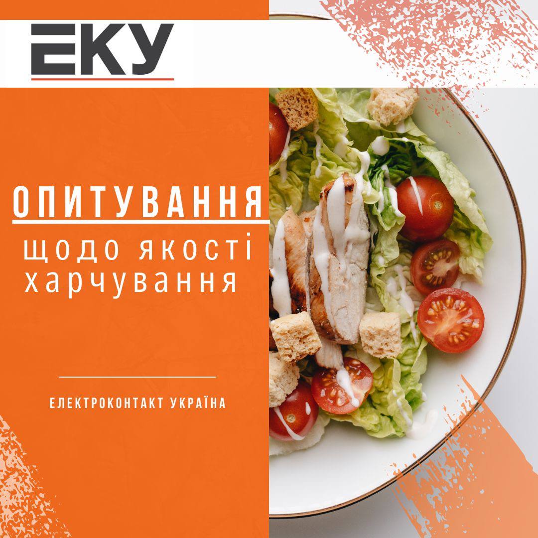 Опитування щодо якості харчування